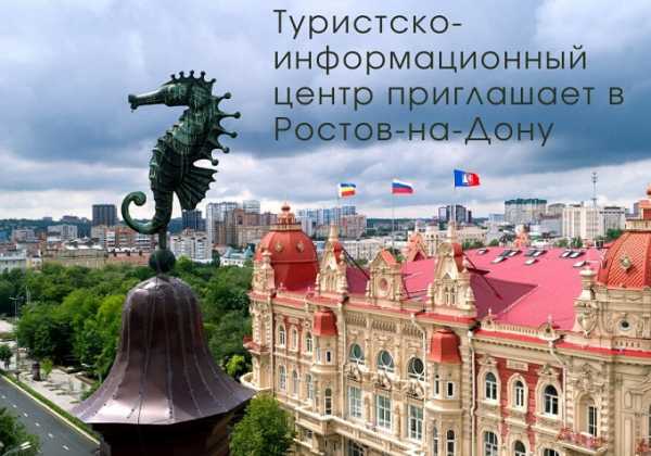 Алексей Логвиненко: В Ростове открылся туристско-информационный центр
