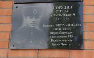 В Шахтах открыли памятную доску казаку Степану Порядину