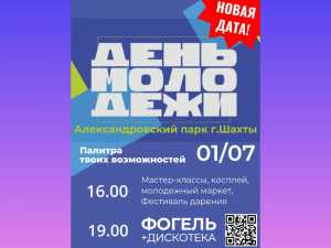 В Шахтах праздник День молодежи отметят 1 июля