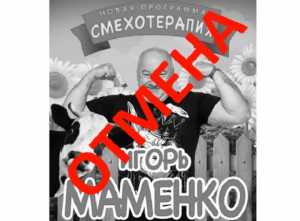 В Шахтах отменили концерт Игоря Маменко