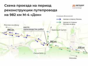 Появилась детальная схема проезда транспорта на время реконструкции трассы М-4 «Дон» под Шахтами