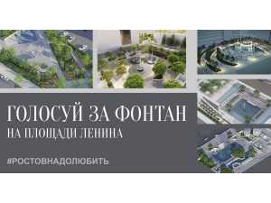 Более трех тысяч ростовчан уже проголосовали за проект обновления фонтана  у гостиницы “АМАКС”