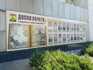 В Шахтах назвали имена новых героев Доски почёта