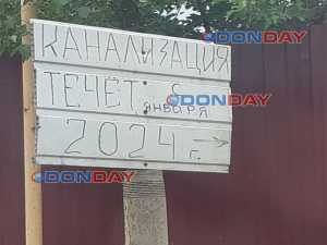 Жители Шахт сделали указатель на текущую полтора года канализацию