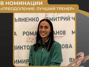 Шахтинский тренер Тинатин Рубис стала лауреатом национальной премии