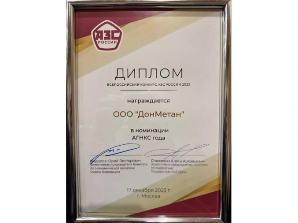 Компания «ДонМетан» одержала победу во Всероссийском конкурсе «АЗС России 2025»