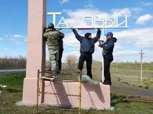 Поселок Таловый в Шахтах теперь встречает гостей обновленной въездной стелой