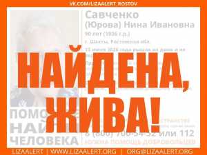 В Шахтах нашли пропавшую 90-летнюю женщину